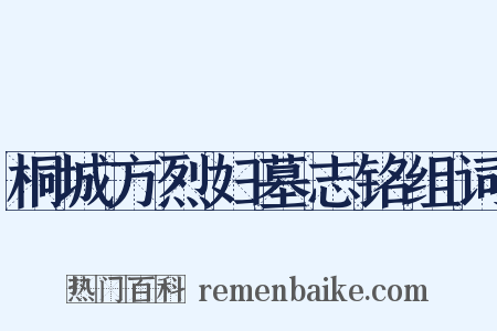 桐城方烈妇墓志铭组词是什么意思的图片